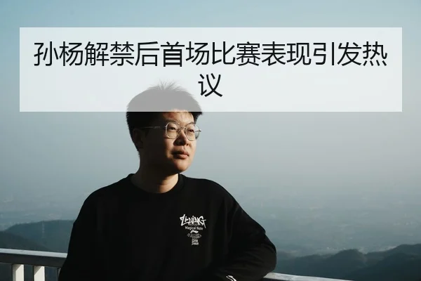 孙杨解禁后首场比赛表现引发热议